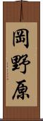 岡野原 Scroll