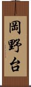 岡野台 Scroll