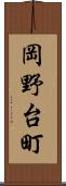 岡野台町 Scroll