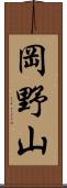 岡野山 Scroll