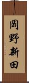 岡野新田 Scroll
