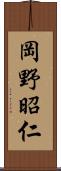 岡野昭仁 Scroll