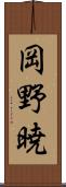 岡野暁 Scroll