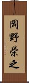 岡野栄之 Scroll