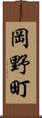 岡野町 Scroll