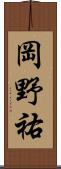 岡野祐 Scroll