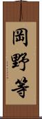 岡野等 Scroll