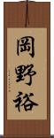 岡野裕 Scroll