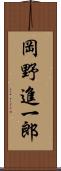 岡野進一郎 Scroll