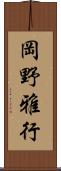 岡野雅行 Scroll