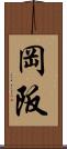 岡阪 Scroll
