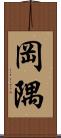 岡隅 Scroll