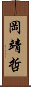 岡靖哲 Scroll