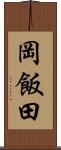 岡飯田 Scroll