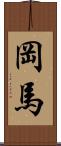 岡馬 Scroll