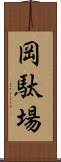 岡駄場 Scroll