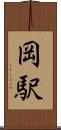 岡駅 Scroll