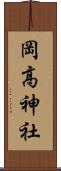 岡高神社 Scroll