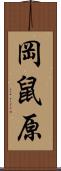 岡鼠原 Scroll