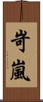 岢嵐 Scroll