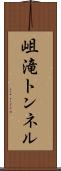 岨滝トンネル Scroll