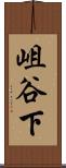 岨谷下 Scroll