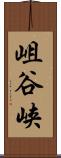 岨谷峡 Scroll