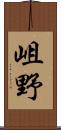岨野 Scroll