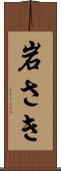 岩さき Scroll