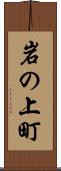岩の上町 Scroll