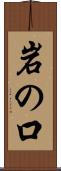 岩の口 Scroll