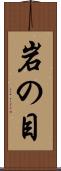 岩の目 Scroll