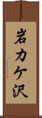 岩カケ沢 Scroll