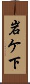 岩ケ下 Scroll