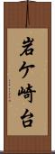 岩ケ崎台 Scroll