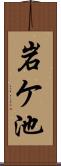 岩ケ池 Scroll