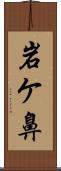 岩ケ鼻 Scroll
