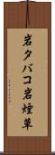 岩タバコ Scroll