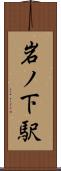 岩ノ下駅 Scroll