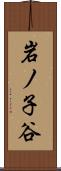 岩ノ子谷 Scroll