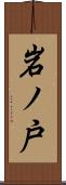 岩ノ戸 Scroll