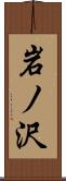 岩ノ沢 Scroll