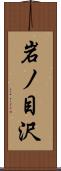 岩ノ目沢 Scroll