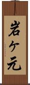 岩ヶ元 Scroll