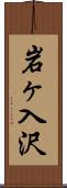 岩ヶ入沢 Scroll