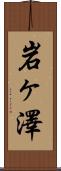 岩ヶ澤 Scroll