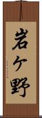 岩ヶ野 Scroll