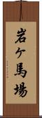 岩ヶ馬場 Scroll
