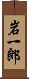 岩一郎 Scroll