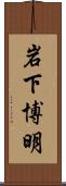岩下博明 Scroll